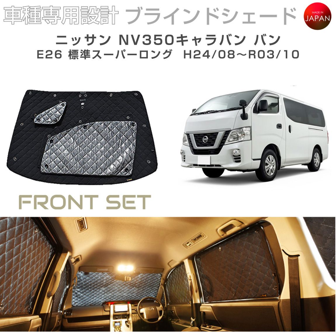 ニッサン NV350キャラバン バン 標準スーパーロング nv350 dx ブラインドシェード フロントセット アクセサリー パーツ 内装 車 日よけ サンシェード 車種別専用設計 BRAHMS 目隠し 防犯対策 車中泊 車中テレワーク カーテン 着替え 日本製 UVカット B2-028-F｜キャラッツ店