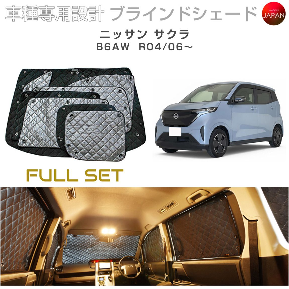ニッサン サクラ B6AW ブラインドシェード サンシェード 車 日よけ フルセット B2-029-C 車種別専用設計 BRAHMS アクセサリー 断熱 保温 断冷 目隠し 防犯対策 車中泊 日本製 UVカット