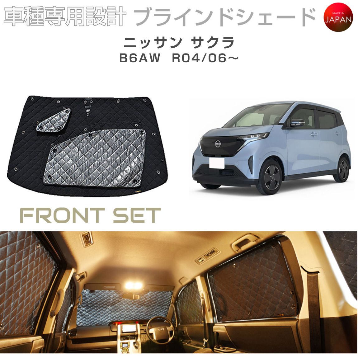 ニッサン サクラ B6AW ブラインドシェード サンシェード 車 日よけ フロントセット B2-029-F 車種別専用設計 BRAHMS アクセサリー 断熱 保温 断冷 目隠し 防犯対策 車中泊 日本製 UVカット｜キャラッツ店 10,439円