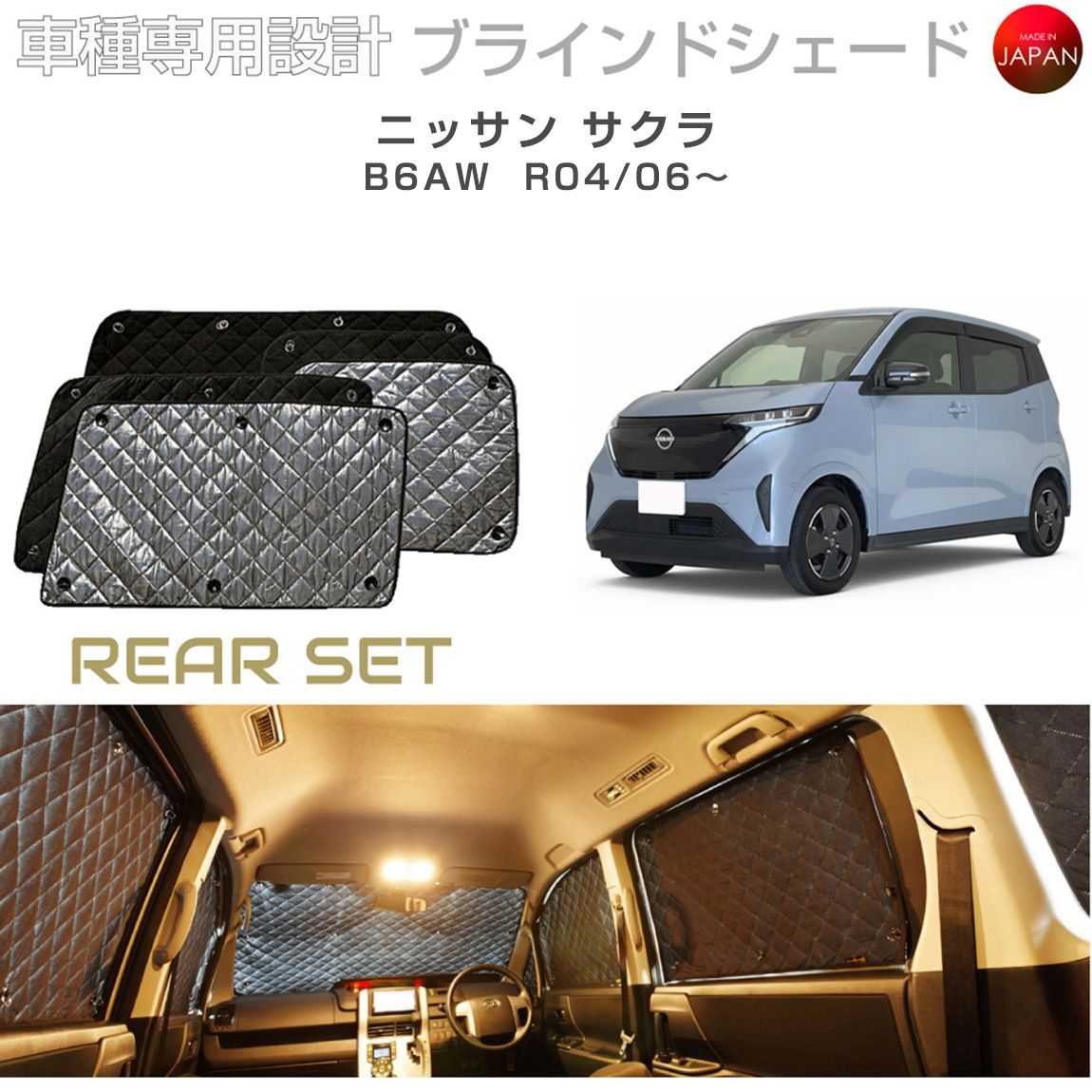 ニッサン サクラ B6AW ブラインドシェード サンシェード 車 日よけ リアセット B2-029-R 車種別専用設計 BRAHMS アクセサリー 断熱 保温 断冷 目隠し 防犯対策 車中泊 日本製 UVカット