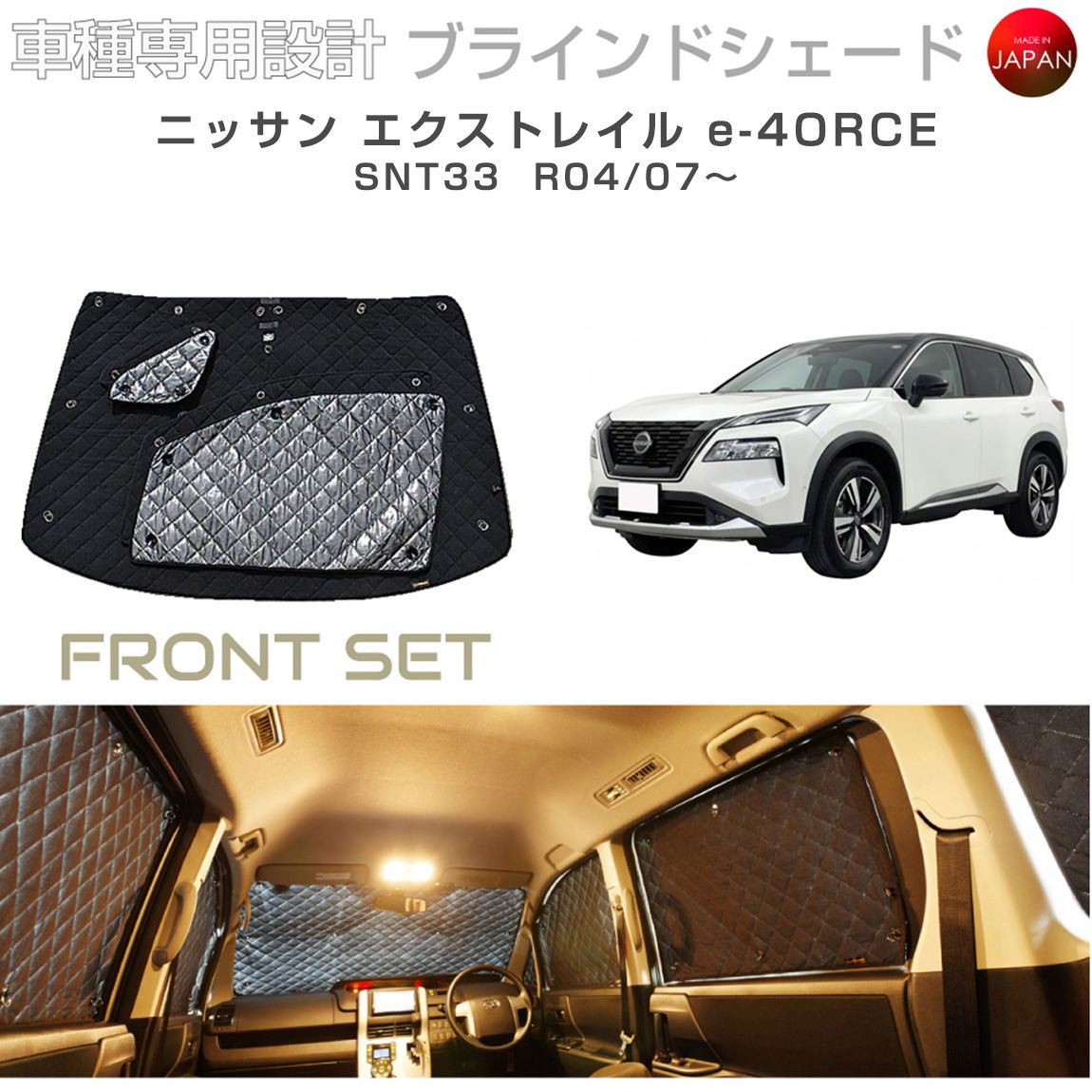 ニッサン エクストレイル e-4ORCE SNT33 ブラインドシェード サンシェード 車 日よけ フロントセット B2-030-F 車種別専用設計 BRAHMS アクセサリー 断熱 保温 断冷 目隠し 防犯対策 車中泊 日本製 UVカット｜キャラッツ店
