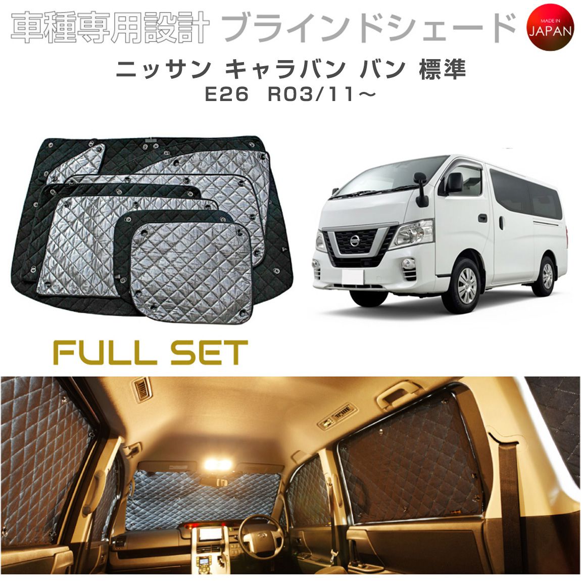 ニッサン キャラバン バン 標準 E26 ブラインドシェード サンシェード 車 日よけ フルセット B2-032-C-R5 車種別専用設計 BRAHMS アクセサリー 断熱 保温 断冷 目隠し 防犯対策 車中泊 日本製 UVカット