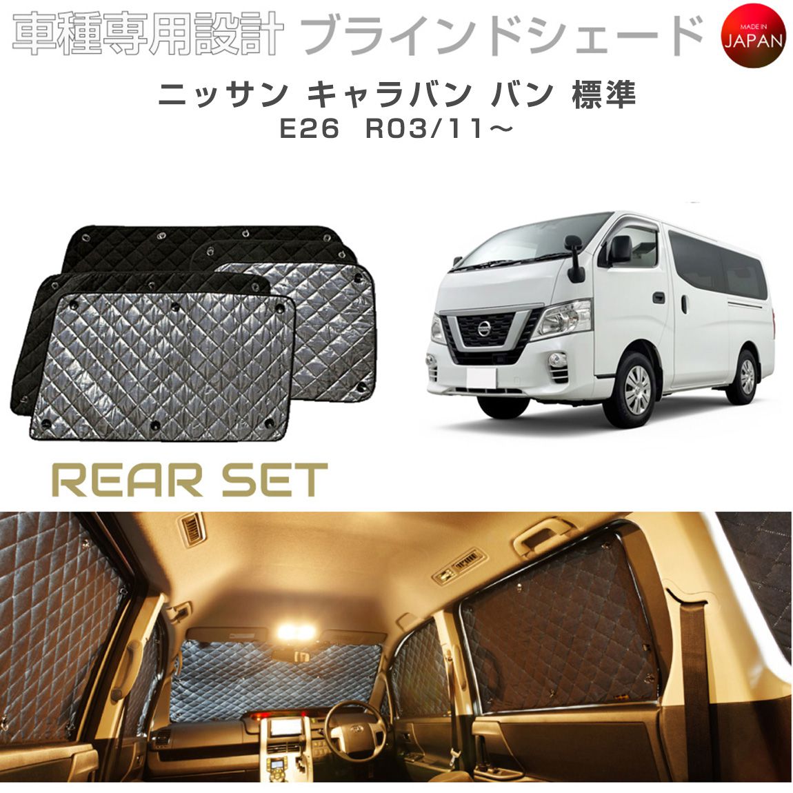 ニッサン キャラバン バン 標準 E26 ブラインドシェード サンシェード 車 日よけ リアセット B2-032-R1 車種別専用設計 BRAHMS アクセサリー 断熱 保温 断冷 目隠し 防犯対策 車中泊 日本製 UVカット｜キャラッツ店
