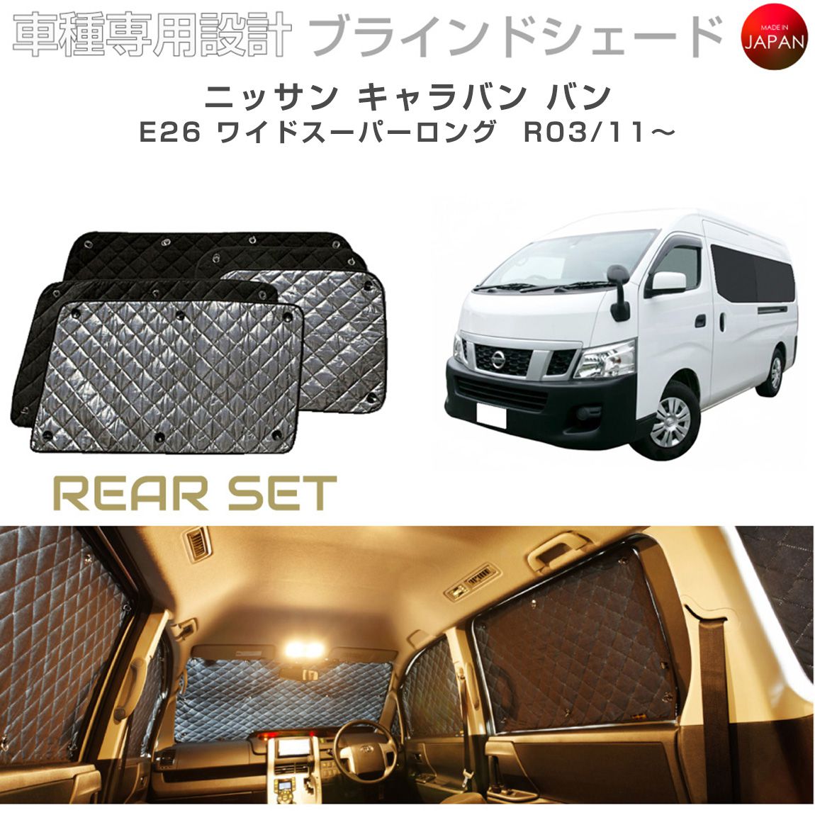 ニッサン キャラバン バン ワイドスーパーロング E26 ブラインドシェード サンシェード 車 日よけ リアセット B2-035-R3 車種別専用設計 BRAHMS アクセサリー 断熱 保温 断冷 目隠し 防犯対策 車中泊 日本製 UVカット