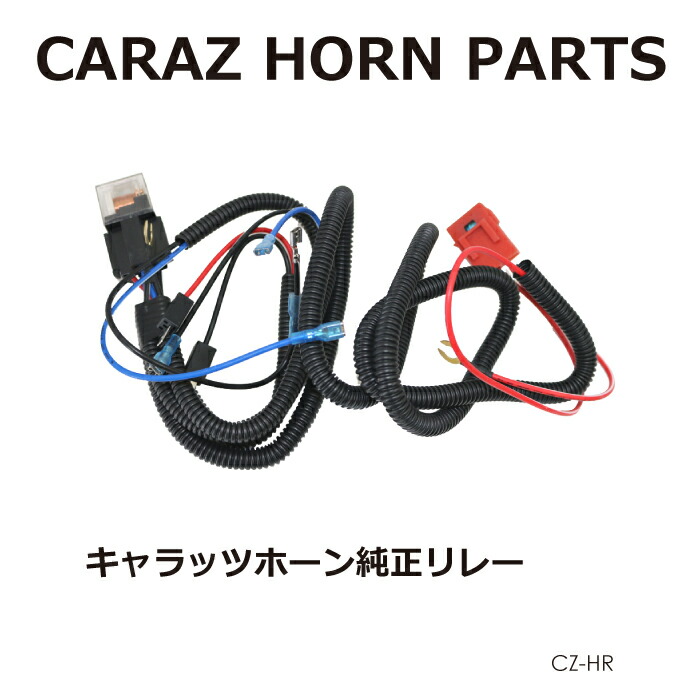 楽天市場 ホーン リレー Caraz Carazホーン 専用 アクセサリー オプションパーツ 車 ホーン パワーリレー ホーンハーネス Carazオリジナルホーン 専用リレー ホーンリレー 12v パワーアップ 音量 アップ 安定 リレー Cz Hr 送料無料 あす楽 キャラッツ楽天市場店