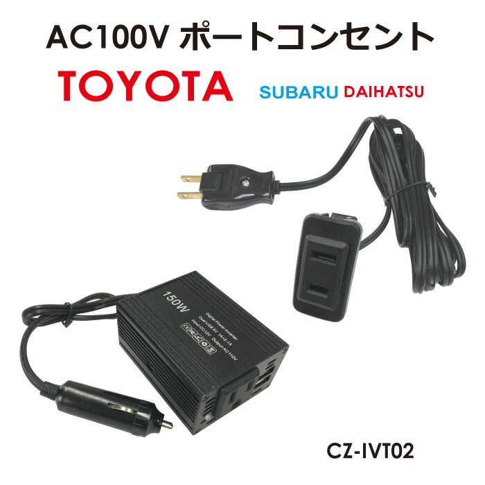 AC100V コンセントポート T02 150Wインバーターセット カーチャージャー 車載充電器 アダプタ コンセント AC CZ-IVT02  送料無料 【2021