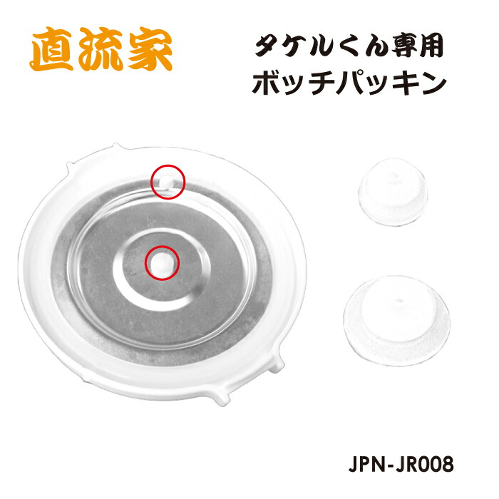 楽天市場】蓋周囲パッキン シリコンリング タケルくん用 内蓋 ゴム