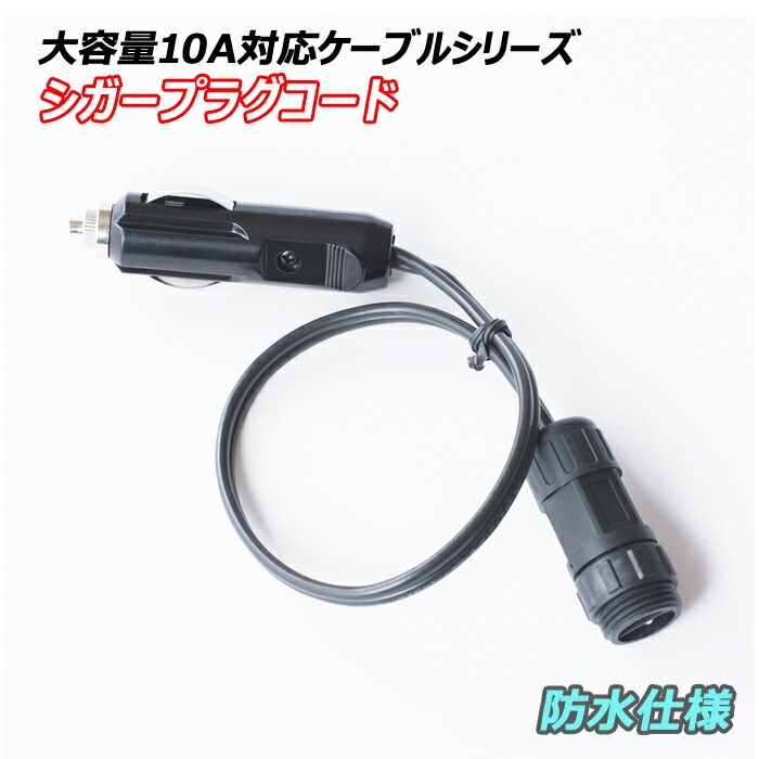 楽天市場】シガーソケット 延長 コード 1m ケーブル 10A DC12V 楽天市場】シガーソケット 延長 コード 1m ケーブル 10A DC12V