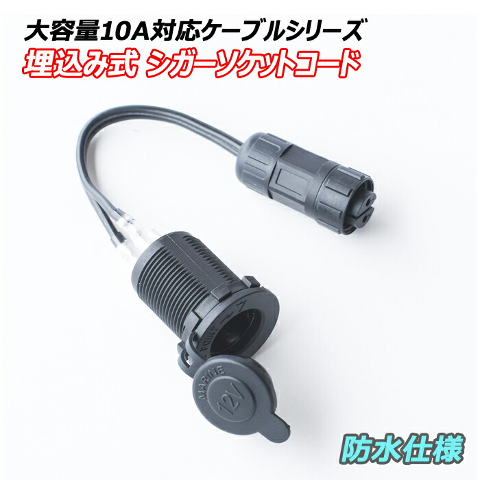 楽天市場】シガーソケット 延長 コード 1m ケーブル 10A DC12V 楽天市場】シガーソケット 延長 コード 1m ケーブル 10A DC12V