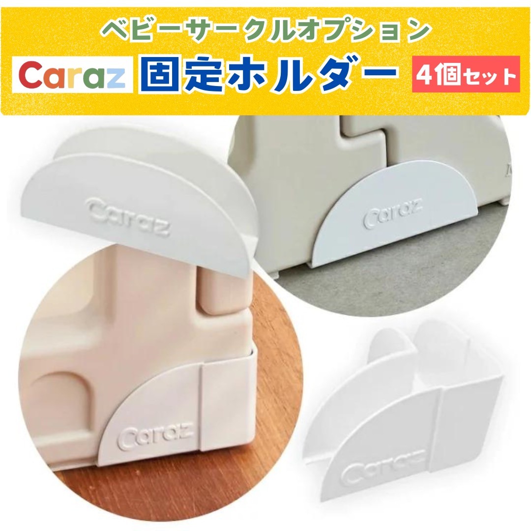 楽天市場】P5倍☆Caraz ベビーサークル 固定ホルダー 4個セット ベビー