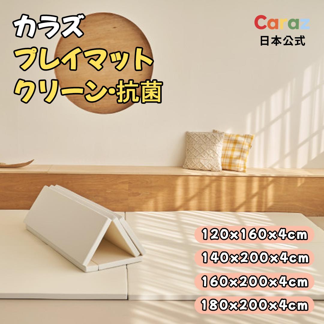 楽天市場】P10倍•1000円オフ☆公式Carazマット クリーン プレイマット 160x200x4cm 弾力マット冬 床暖房対応 厚手 クリーン  シームレス 溝なしマット折りたたみ 防水 大判 お昼寝マット 防音 出産祝い カラズ リバーシブル 体操マット 遊びまっと 保育園マット リビング  ...