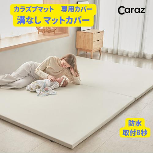 楽天市場】P10倍☆公式☆Caraz カラズマットカバー 【プレイマット専用