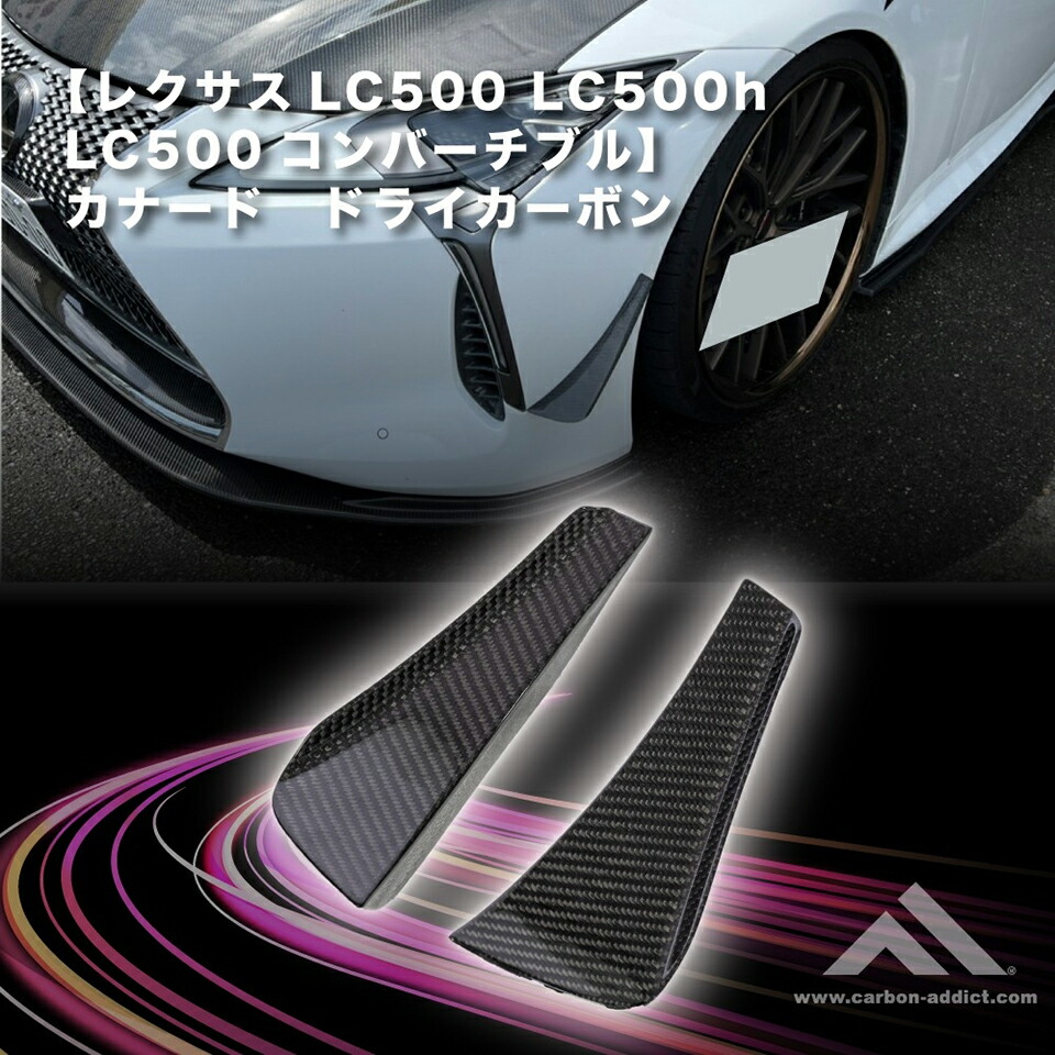 カーボンアディクト 正規販売店 カナード ドライカーボン レクサス LC500 LC500H LC500コンバーチブル クリア塗装済み カーパーツ ドレスアップ 後付け 車用品 外装 日本製 送料無料 carbon addict