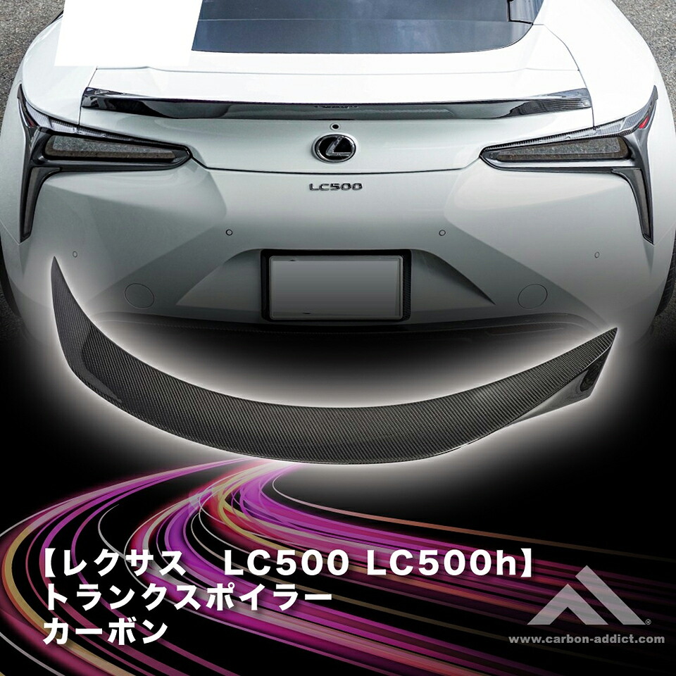 カーボンアディクト 正規販売店 トランクスポイラー　クーペ　ドライカーボン レクサス LC500 LC500H クリア塗装済み カーパーツ ドレスアップ 後付け 車用品 外装 国内製 送料無料 carbon addict｜カーボンアディクト店