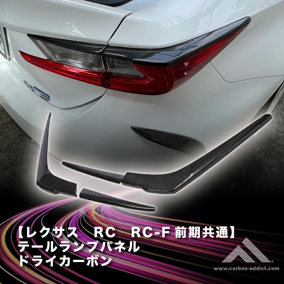 カーボンアディクト 正規販売店　ドライカーボン テールランプパネル レクサス RC RCF クリア塗装済 カーパーツ カスタムパーツ ドレスアップ テールライト 後付け 車用品 外装 国内製 送料無料 carbon addict lexus
