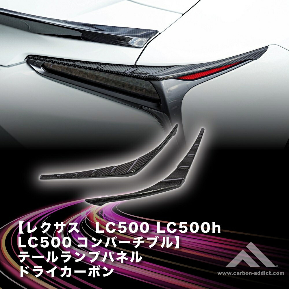 カーボンアディクト 正規販売店 ドライカーボン テールランプパネル レクサス LC500 LC500H LC500コンバーチブル クリア塗装済 カーパーツ カスタムパーツ ドレスアップ 後付け 車用品 国内製 送料無料 carbon addict lexus dry carbon