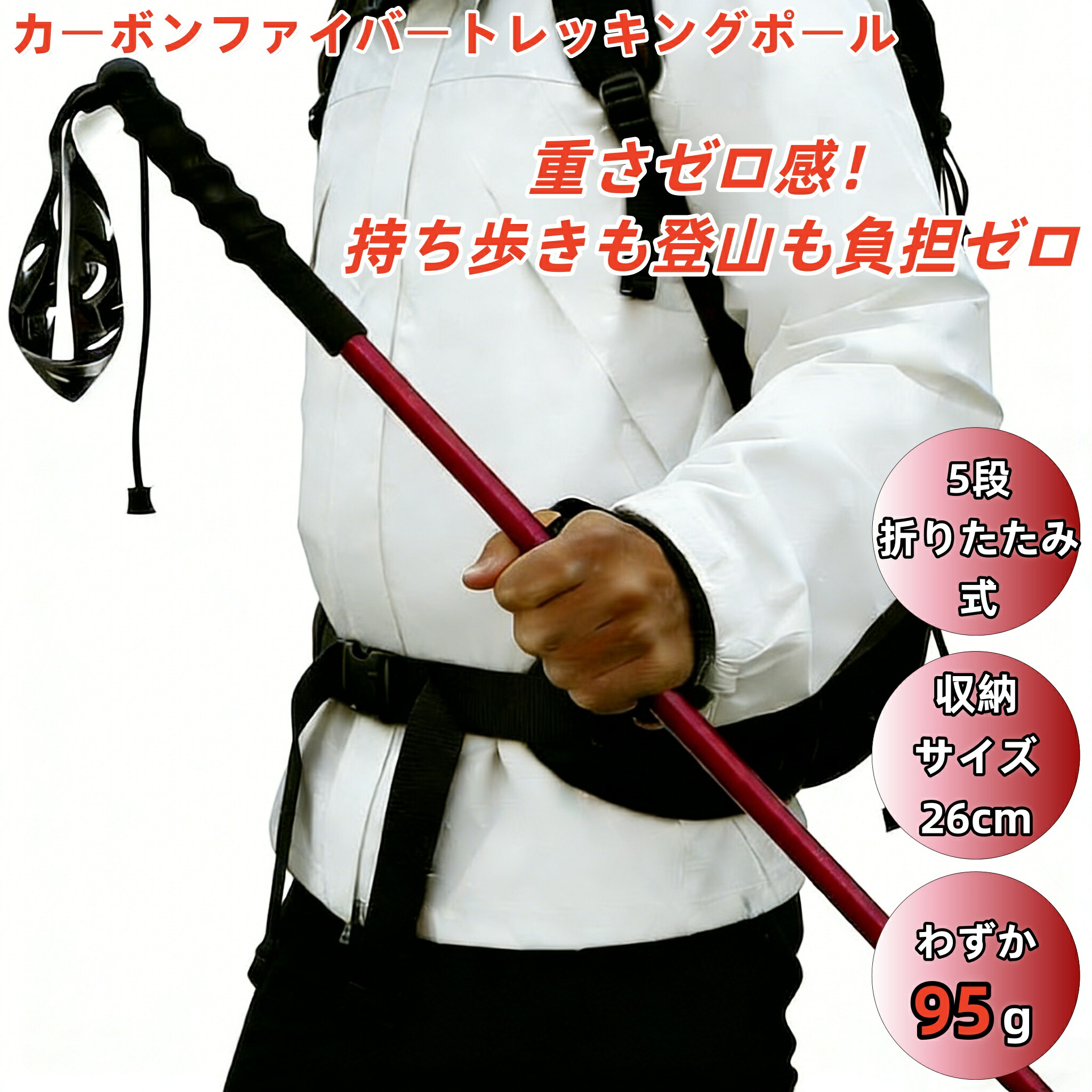 【楽天市場】【超軽量】トレッキングポール カーボンファイバー 95g 登山ポール 5段折りたたみ(26cm) 収納袋付き 短距離/長距離