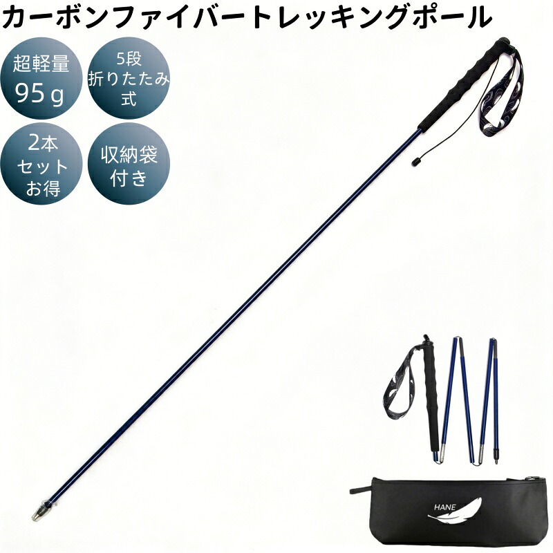 【超軽量】2本セットトレッキングポール  カーボンファイバー 95g  登山ポール  5段折りたたみ26cm  収納袋付き 短距離/長距離ハイキング  冬山  トレイルランニング  初心者～上級者 家族向け