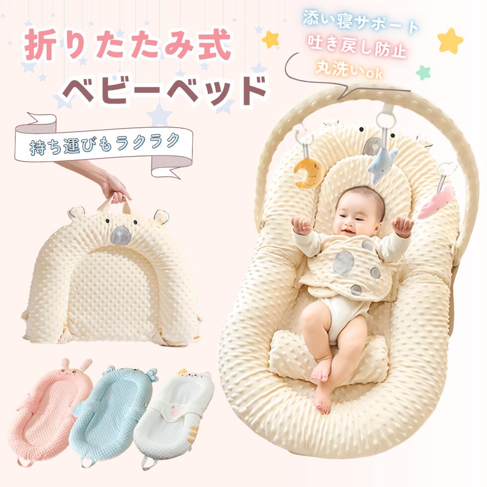 ベビーベッド 折りたたみ 添い寝 ベッドインベッド 簡易ベッド 赤ちゃん 添い寝 ねんね 新生児 多機能 コンパクト ベビーベッド 持ち運び 寝返り防止 吐き戻し防止 クッション おもちゃ付き 収納便利 安心素材 出産祝い 出産準備 帰省用 ベビープレゼント｜carboo