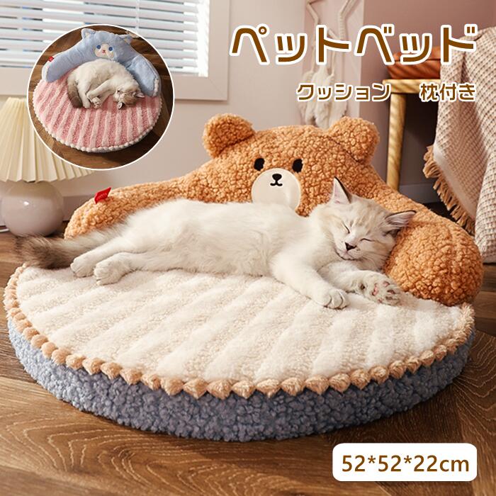 猫ベッド ペットベッド クッション 枕付き あったか 猫用 暖かい かわいい ふわふわ 動物 くま 犬用 小型犬 中型犬 洗える 寝台 通気性