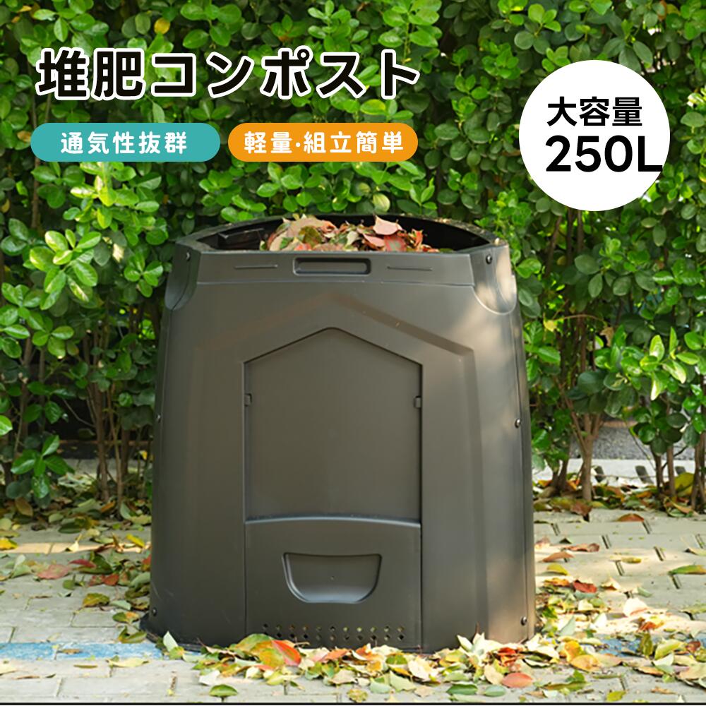 【250L】コンポスト 生ごみ処理機 家庭用 コンポスト 生ゴミ 容器 コンポスター リサイクル 簡単 エコ 自作 野菜 果物 肥料 堆肥 有機肥料 落ち葉 腐葉土 手作り 土づくり 家庭菜園 農作業｜carboo