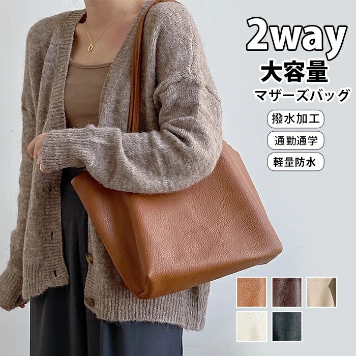 マザーズバッグ ハンドバッグ 2way レディース トートバッグ シンプル かわいい おしゃれ 牛革 手提げバッグ ショルダー インナーバッグ付き かばん 女性 秋バッグ 軽量 大容量 マグネットボタン 無地 仕事鞄 通勤 通学 旅行 カバン