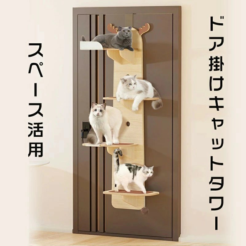 ドア掛けキャットタワー 木製 猫用品 吊り下げ 爪とぎ付き 見張り台付き スペース活用 省スペース 4段 踏み台 運動不足解消 多頭飼い 総長150cm