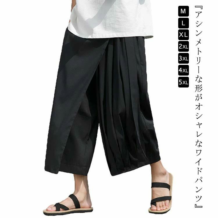 クロップドパンツ メンズ 巻きスカート風 カジュアルスタイル 楽天市場】巻きスカート（メンズファッション）の通販