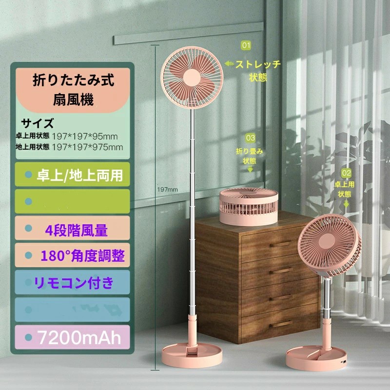扇風機 伸縮式 折りたたみ型 昇降調節 卓上/地上両用 卓上扇風機 USB 充電式 リモコン付き 7200mAh リビング扇風機 軽量 折りたたみ式 バッテリー内蔵 4段階風量 180°調節可能 静音稼働 静音 コードレス バレンタイン 2024 プレゼント 軽量 通勤/通学/アウトドア/リビング