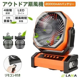 自動首振り アウトドア 60時間連続使用 20000mAh ファン リモコン付き LEDライト