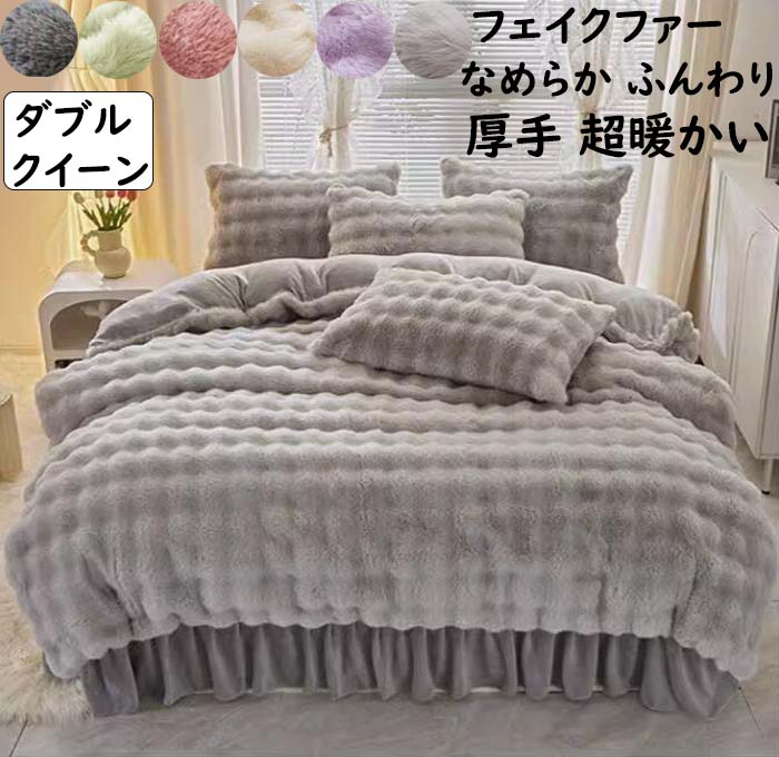 【送料無料】布団カバーセット 4点セット ダブル クイーン フリル付き 厚手 ラビットファー調 フェイクファー なめらか ふんわり 暖かい 秋冬 フランネル 掛け布団カバー フラットシーツ ベッドスカート 枕カバー 寝具カバーセット 防寒対策 静電気防止 柔らか 洗える 新作｜carboo