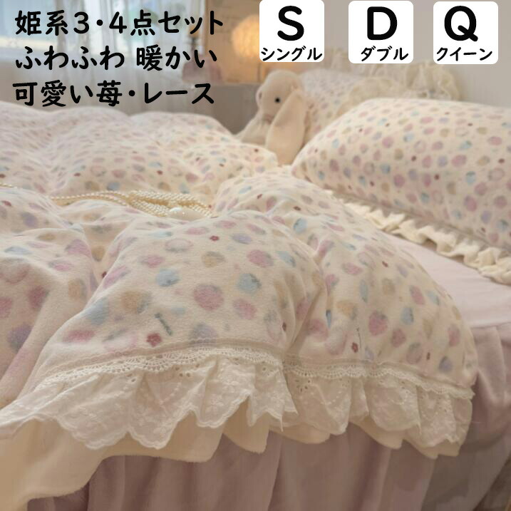 【送料無料】布団カバーセット 秋冬 暖かい フランネル ふわふわ 姫系 可愛い 苺 レース フリル 子供 大人 シングル ダブル クイーン 掛け布団カバー ベッドスカート/ ボックスシーツ/フラットシーツ 枕カバー 3点4点セット 寝具カバーセット 防寒対策 静電気防止 洗える