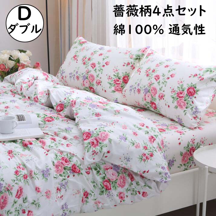 【貨物輸送無料】布団覆いかぶせる仕掛ける 4点仕掛ける ダブル ローズ柄 薔薇柄 飛び切り感 ローマン的 綿100% 通気性 速乾 防壁蝨目 平ったい敷き妙 掛け布団覆いかぶせる 枕覆いかぶせる 新生きて行く 引き越す 差し上げ物 パステル色の 寝具覆いかぶせる仕掛ける 春夏秋冬 好いたらしいめ 洗い濯ぎ可 室内装飾 寝心地が似つかわしい