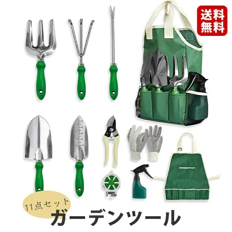 ガーデンツール 11点セット 園芸 スコップ 移植ごて ガーデニング セット 園芸用品 収納トートバッグ付き 携帯便利 多用途　シャベル 剪定ばさみ エプロン 霧吹き グローブ フリーカットワイヤー 庭園作業 菜園 除草 雑貨 緑 gift 敬老の日　母の日