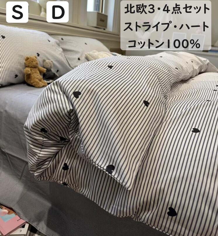 【送料無料】布団カバーセット 北欧風 ストライプ柄 ハート レトロ 綿100％ ボックスシーツ/フラットシーツ シングル ダブル 通気性 柔らか 四季通用 3点セット 4点セット 掛け布団カバー 枕カバー 寝具カバーセット 洗える プレゼント 新生活 新作 安心 清潔 インテリア｜carboo