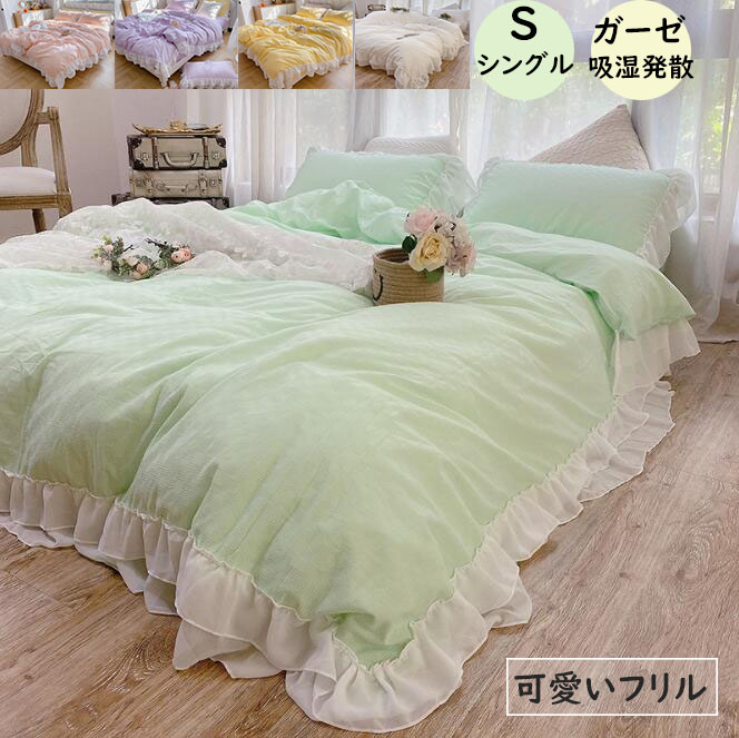 【送料無料】布団カバー セット 綿 シングル 可愛いフリル 3点セット 上品 吸汗 速乾 通気 お肌に優しい 掛け布団カバー フラットシーツ 枕カバー 洗濯可 おしゃれ きれいめ インテリア 新作 四季適用 寝具カバーセット