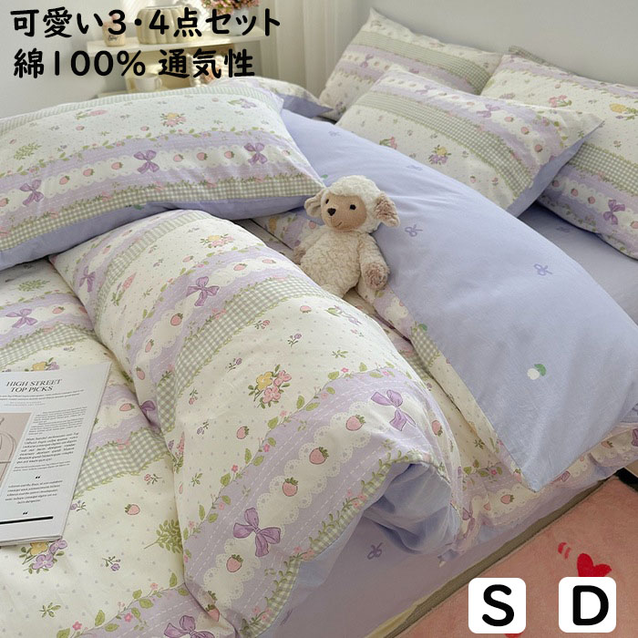 【送料無料】寝具カバーセット 3点セット 可愛い小花柄 ins風 苺 リボン柄 チェック きれいめ 子供 大人 綿100% 通気性 シングル ダブル 柔らかい 四季通用 布団カバーセット 掛け布団カバーボックスシーツ/フラットシーツ 枕カバー 速乾 防ダニ 洗濯可 肌に優しい 模様替え