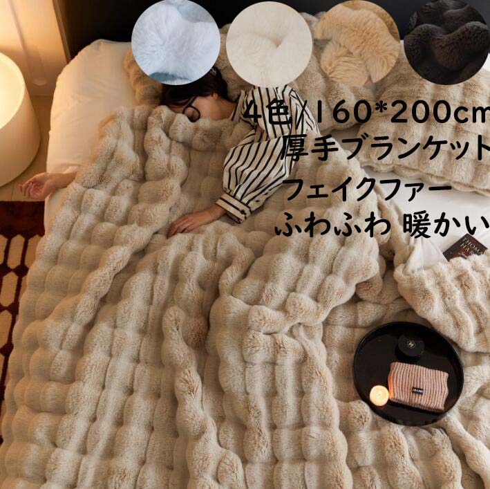 【送料無料】ブランケット 掛毛布 160*200cm 秋冬 大判 厚手 高級感 フェイクファー ふわふわ 暖かい シングル セミダブル 防寒対策 毛布 ひざ掛け 昼寝 北欧 ギフト プレゼント 膝掛け 洗濯可 掛け布団 お洒落 車中 オフィス ソファーカバー 撮影道具 新生活｜carboo