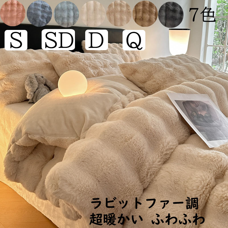 【大人気！送料無料】布団カバー掛け布団カバー 単品 超暖かい フェイクファーモコモコ ふわふわ 秋冬 シングル セミダブル ダブル クイーン 厚手 フランネル 寝具カバー 掛け布団 厚手ブランケット 防寒対策 静電気防止 柔らか 洗える
