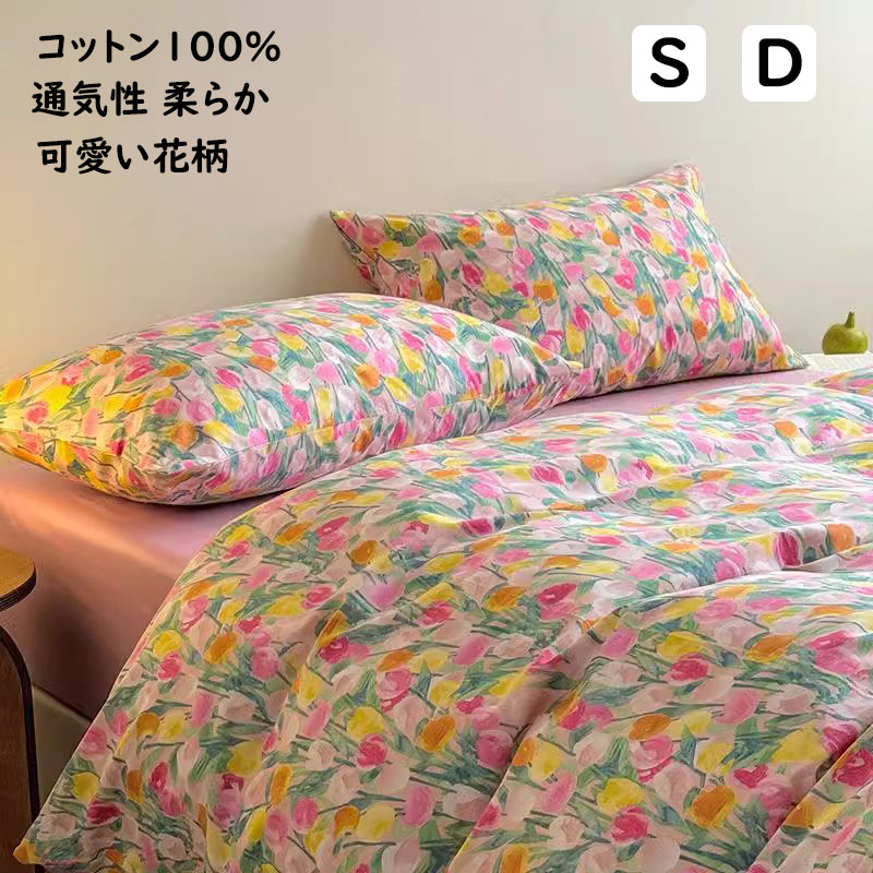 【送料無料】布団カバーセット 可愛い小花柄 カラフル 綿100％ 掛ふとんカバー 3点セット 4点セット 単品 シングル ダブル 優しい肌触り ボックスシーツ/フラットシーツ 掛け布団カバー 枕カバー 寝具カバーセット 洗える ゴムバンド 通気 四季通用 お洒落 新作 プレゼント