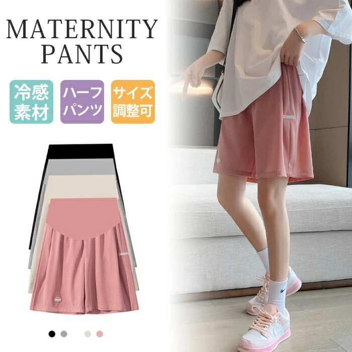 マタニティ パンツ ハーフパンツ ショートパンツ ウエア 短パン 夏 レディース アイスシルク 涼しい 薄い 五分丈 半ズボン 接触冷感 カジュアル アジャスター ゆったり ボトムス 大きいサイズ 妊婦パンツ