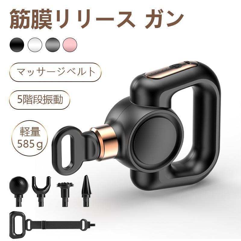 【最大P5】筋膜リリースガン マッサージガン 小型 肩こり usb充電式 4種類のヘッド付き 強力振動全身ケア 軽量 コンパクト 筋トレ 全身用 ダイエット 健康グッズ ハンディ 収納ケース 全身用 背中 腰 父の日 プレゼント 敬老の日