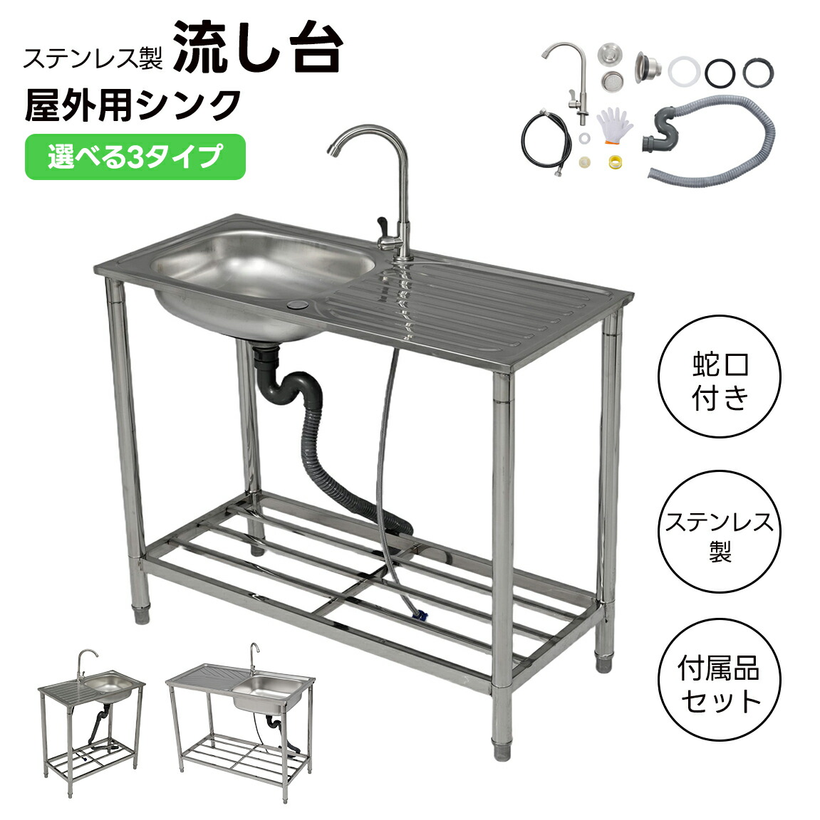 【即納】【レビュー特典付き】【選べる3タイプ！】流し台 ステンレス製 屋外用 簡易流し台 ガーデンシンク キッチン 水栓付 蛇口付き 錆にくい ガーデン流し台 シンク 屋外シンク 屋外流し台 Sトラップ付き 洗い場 組立簡単