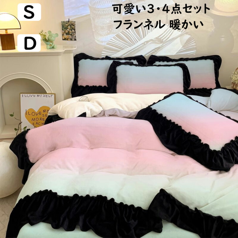 【送料無料】布団カバーセット グラデーション ピンク ブルー 可愛い フリル 秋冬 ふわふわ 暖かい 3点4点セット シングル ダブル クイーン フランネル 掛け布団カバーボックスシーツ/フラットシーツ 枕カバー 寝具カバーセット あったか 防寒対策 静電気防止 お洒落 洗える