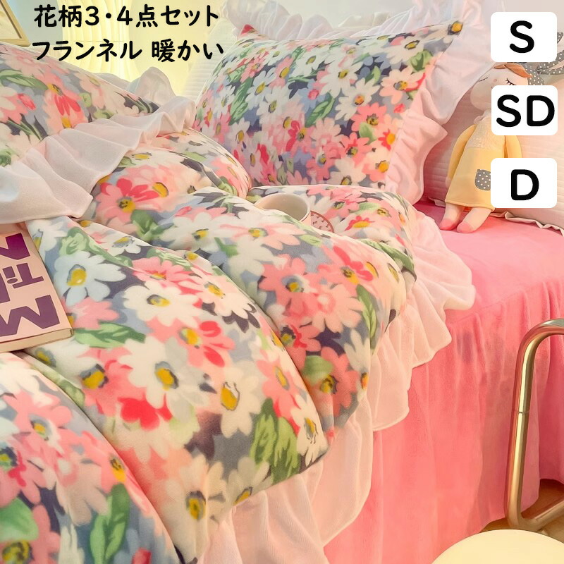 【送料無料】布団カバーセット 可愛い花柄 フリル ひな菊 秋冬 ふわふわ 暖かい 3点4点セット シングル セミダブル ダブル フランネル 掛け布団カバー ベッドスカート/フラットシーツ 枕カバー 寝具カバーセット あったか 防寒対策 静電気防止 お洒落 洗える プレゼント