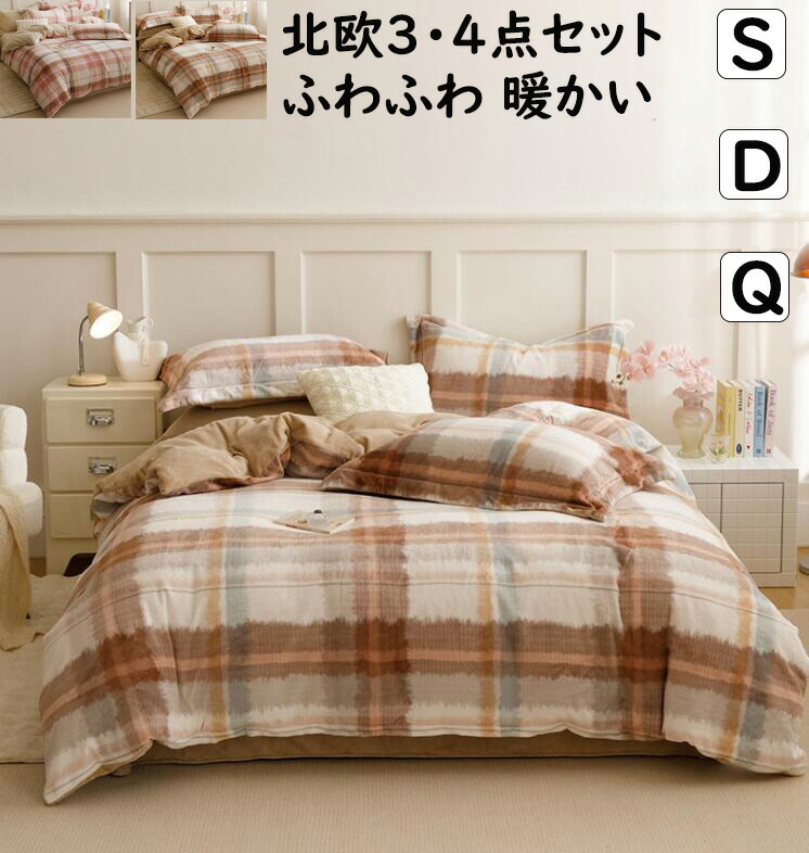 【貨物輸送無料】布団取りまかなう仕かける 読み合わせる柄 北欧  秋冬 起毛 綿ネル もこもこ 生あたたかい 3点仕かける 4点仕かける シングル ダブル 第一人者 掛け布団カバーボックスシーツ/坦々たる敷き妙 枕取りまかなう 寝具取りまかなう仕かける あったか 防寒打つ手 静電気押しとどめる 着飾る 洗える 差し上げ物