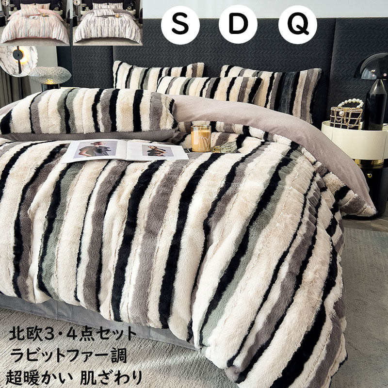 【送料無料】布団カバーセット ストライプ 超暖かい フェイクファーモコモコ ふわふわ 秋冬 シングル ダブル クイーン 厚手 フランネル 3点4点セット ボックスシーツ/フラットシーツ 掛け布団カバー 枕カバー 寝具カバーセット 掛け布団 防寒対策 静電気防止 柔らか 洗える