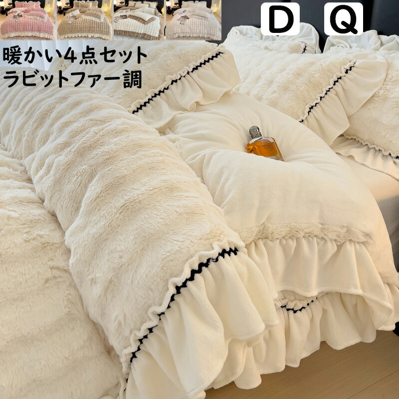 【送料無料】 布団カバーセット 秋冬 姫系 可愛いフリル フェイクファー モコモコ フランネル ふわふわ 暖かい ダブル クイーン 3点4点セット ボックスシーツ/フラットシーツ 掛け布団カバー 枕カバー 寝具カバーセット 柔らか あったか 防寒対策 静電気防止洗える お姫様 7,141円