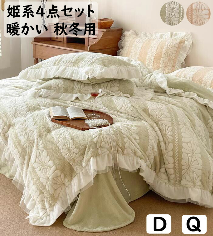 【送料無料】 布団カバーセット 秋冬 上質 姫系 可愛い花 フリル 清新風 フランネル ふわふわ 暖かい ダブル クイーン 3点4点セット ボックスシーツ/フラットシーツ 掛け布団カバー 枕カバー 寝具カバーセット 柔らか あったか 防寒対策 静電気防止洗える お姫様 インテリア
