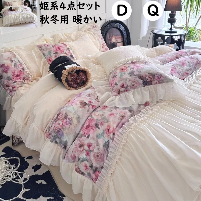 【送料無料】布団カバーセット 姫系 薔薇花柄 可愛いフリル ロマンティック 秋冬 フランネル 厚手 ふわふわ 暖かい ダブル クイーン 4点セット 掛け布団カバー ベッドスカート/フラットシーツ 枕カバー 寝具カバーセット 防寒対策 静電気防止 柔らか 洗える 新生活 おしゃれ 11,256円